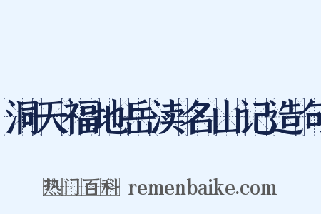 洞天福地岳渎名山记造句是什么意思的图片